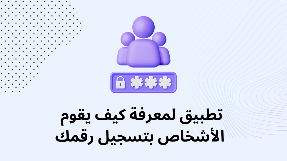 تطبيق لمعرفة كيف يقوم الأشخاص بتسجيل رقمك