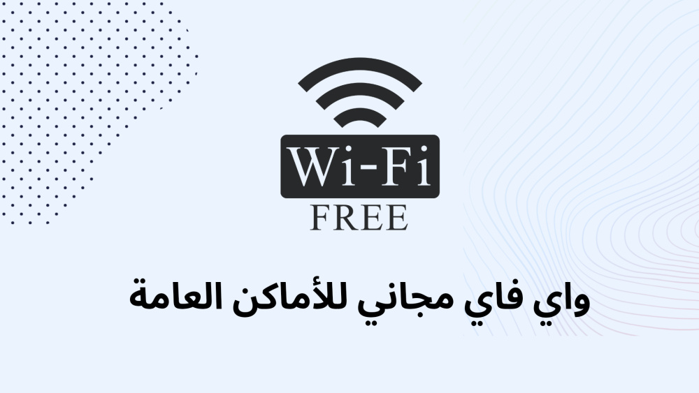واي فاي مجاني للأماكن العامة