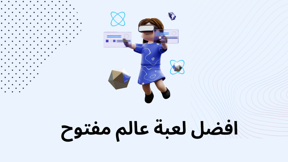 افضل لعبة عالم مفتوح