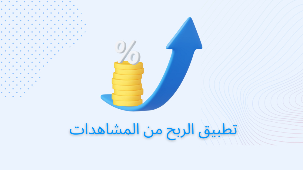 تطبيق الربح من المشاهدات