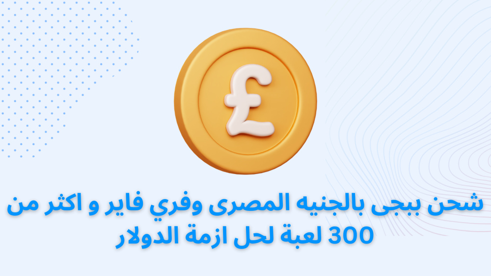 شحن ببجى بالجنيه المصرى وفري فاير و اكثر من 300 لعبة لحل ازمة الدولار