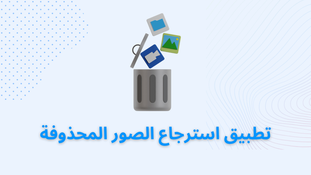 تطبيق استرجاع الصور المحذوفة