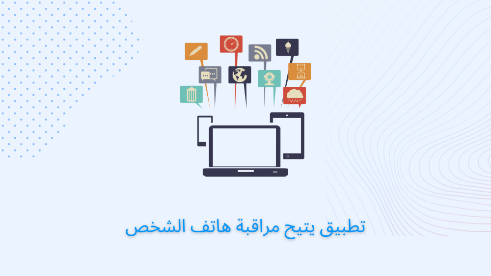تطبيق يتيح مراقبة هاتف الشخص