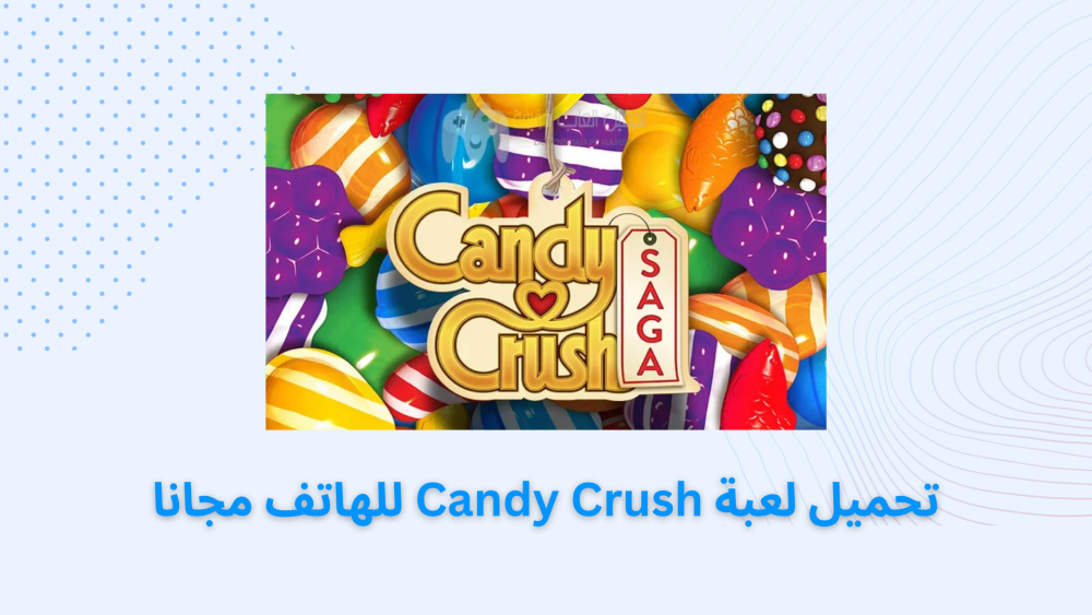 تحميل لعبة Candy Crush للهاتف مجانا