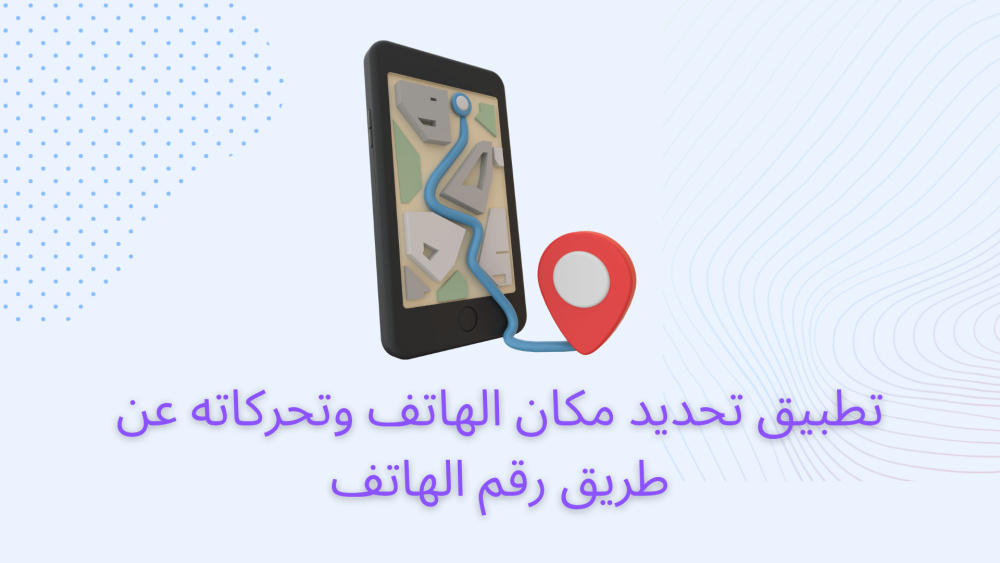 تطبيق تحديد مكان الهاتف وتحركاته عن طريق رقم الهاتف