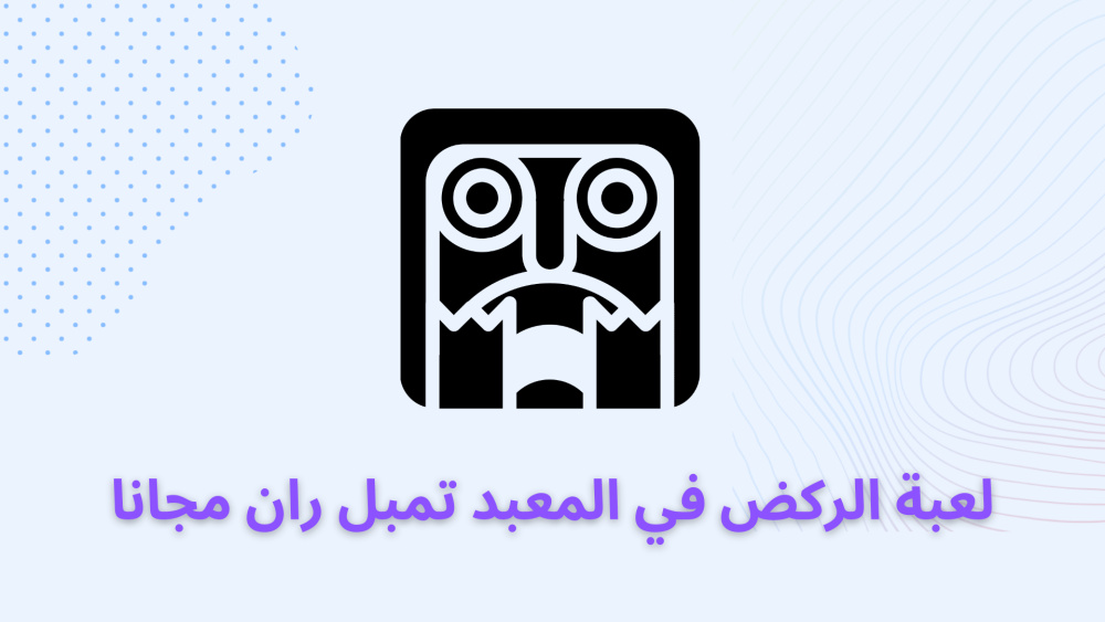 لعبة الركض في المعبد تمبل ران مجانا