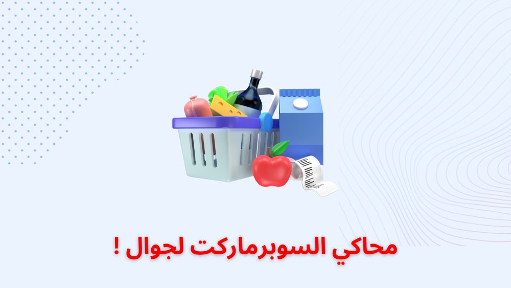 محاكي السوبرماركت لجوال !