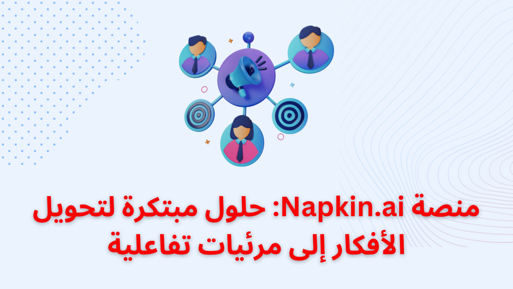 منصة Napkin.ai: حلول مبتكرة لتحويل الأفكار إلى مرئيات تفاعلية