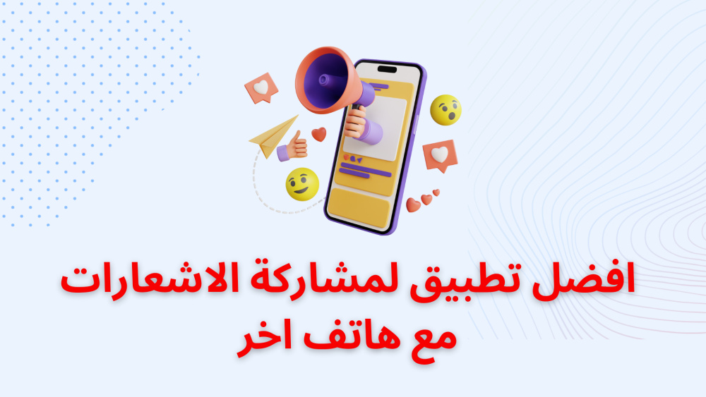 افضل تطبيق لمشاركة الاشعارات مع هاتف اخر
