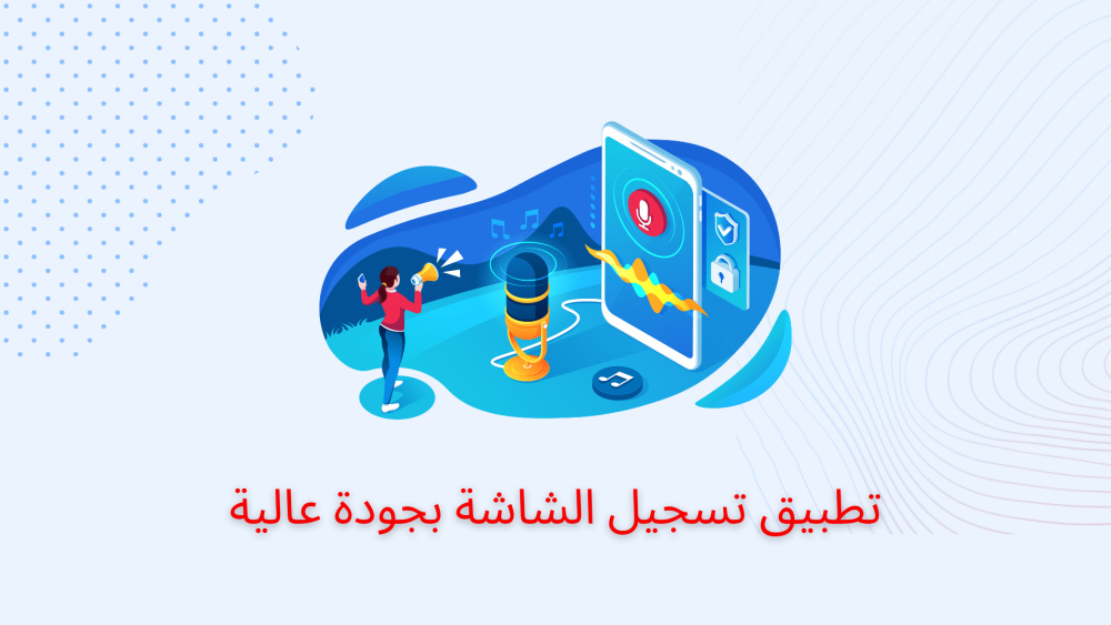 تطبيق تسجيل الشاشة بجودة عالية