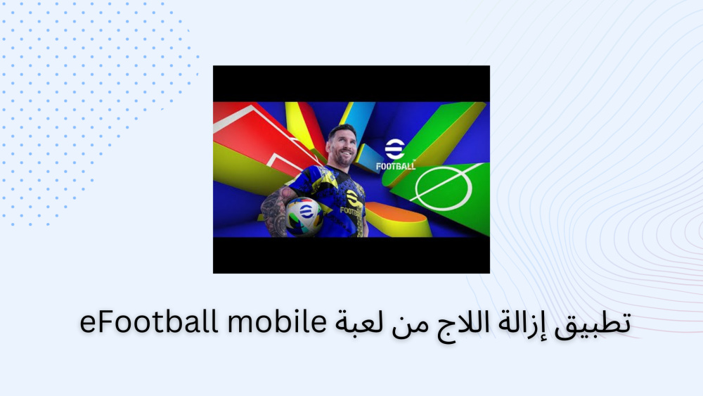 تطبيق إزالة اللاج من لعبة eFootball mobile