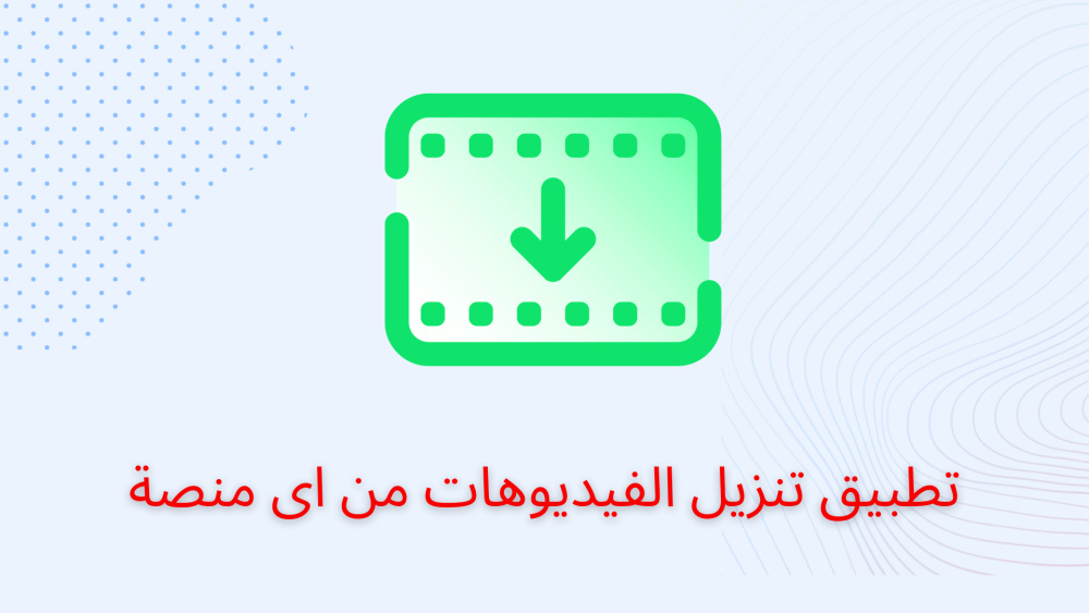 تطبيق تنزيل الفيديوهات من اى منصة