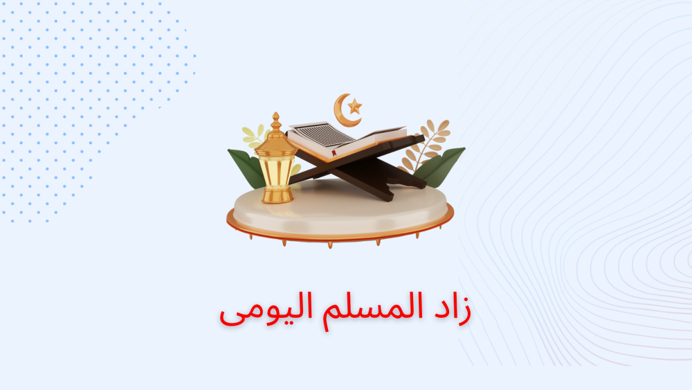 زاد المسلم اليومى