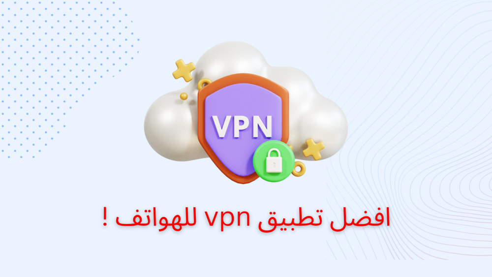 افضل تطبيق vpn للهواتف !