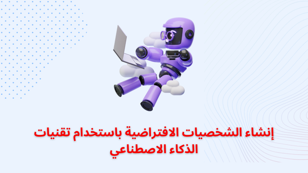 إنشاء الشخصيات الافتراضية باستخدام تقنيات الذكاء الاصطناعي