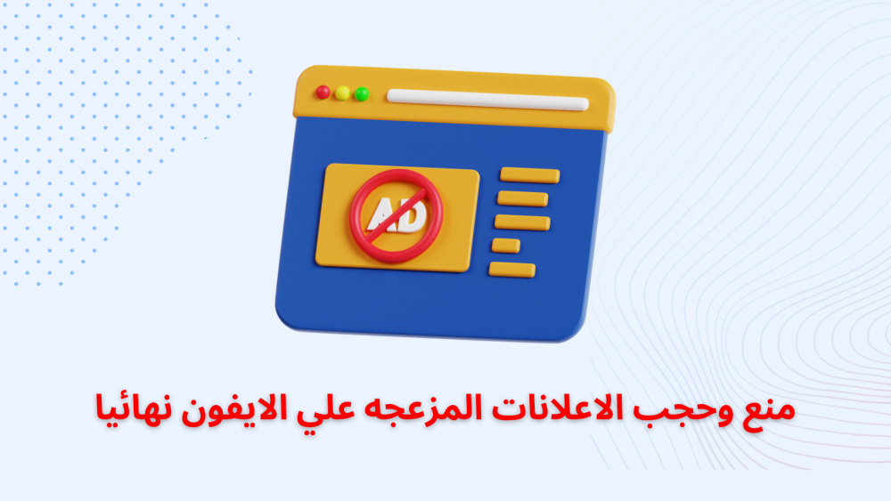 منع وحجب الاعلانات المزعجه علي الايفون نهائيا