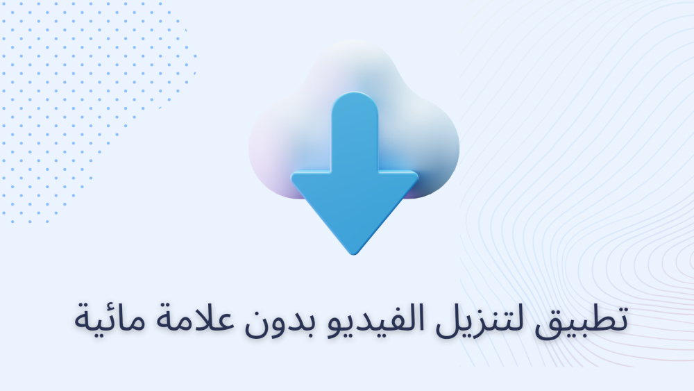 تطبيق لتنزيل الفيديو بدون علامة مائية