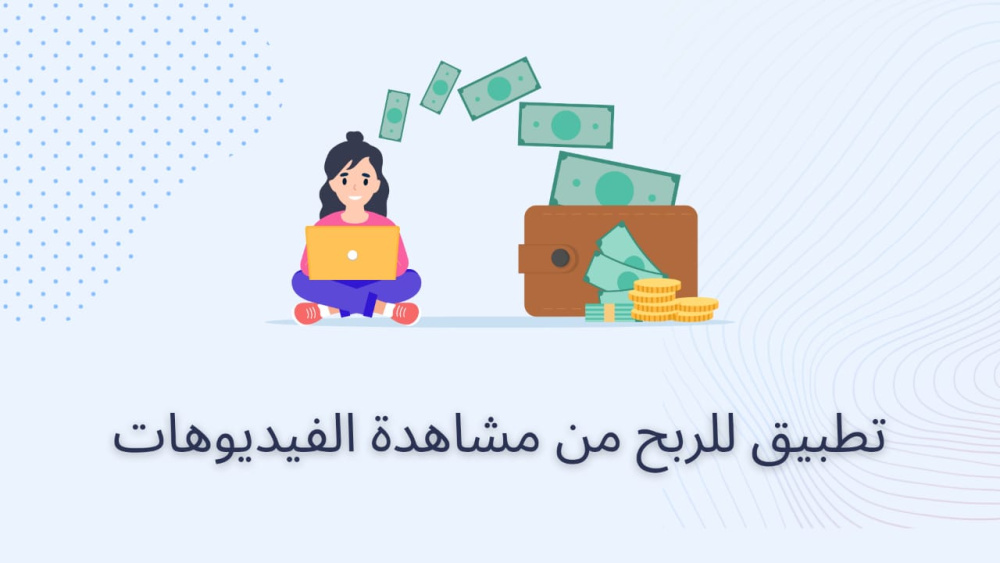 تطبيق للربح من مشاهدة الفيديوهات