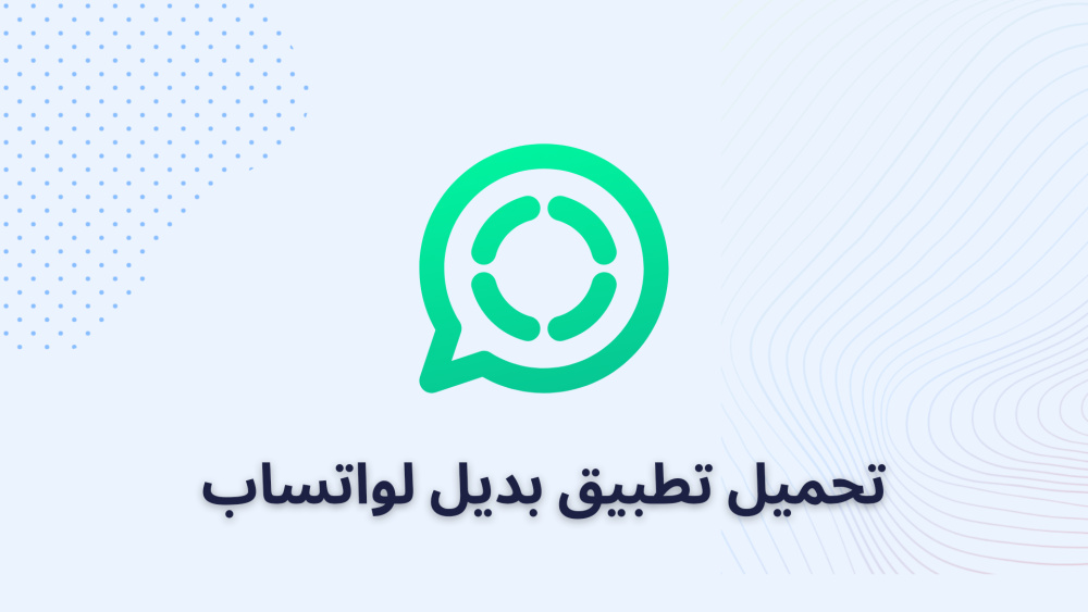 تحميل تطبيق بديل لواتساب