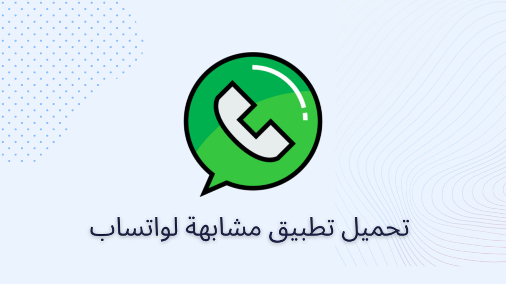 تحميل تطبيق مشابهة لواتساب