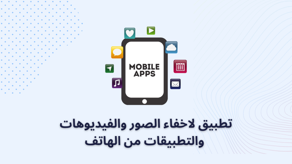 تطبيق لاخفاء الصور والفيديوهات والتطبيقات من الهاتف