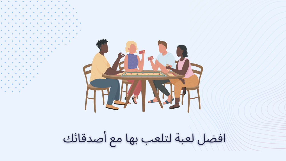 افضل لعبة لتلعب بها مع أصدقائك