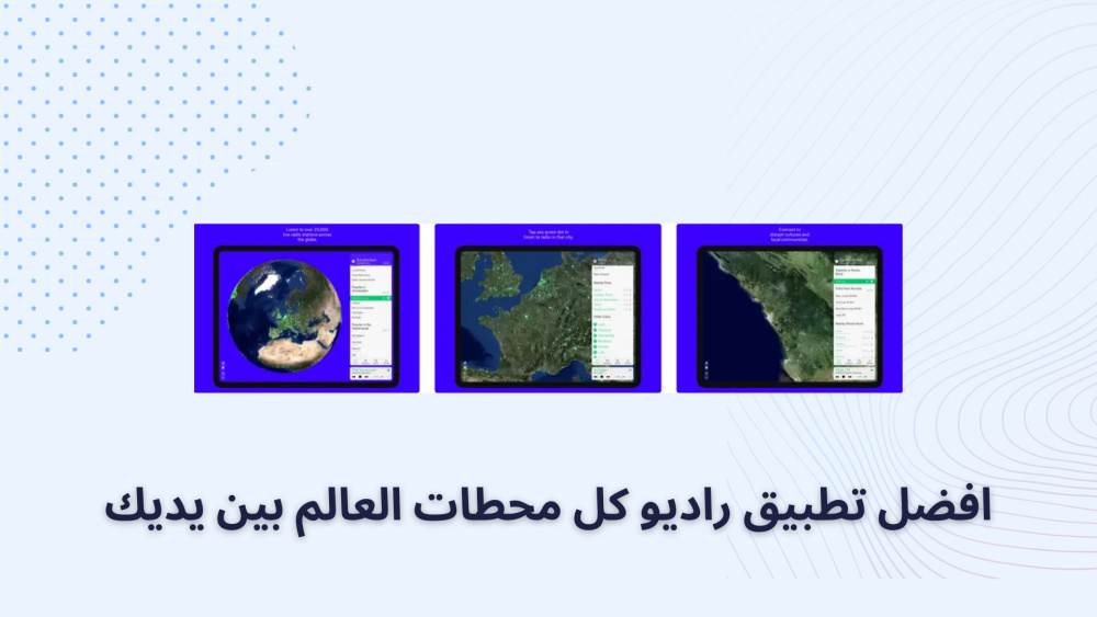 افضل تطبيق راديو كل محطات العالم بين يديك