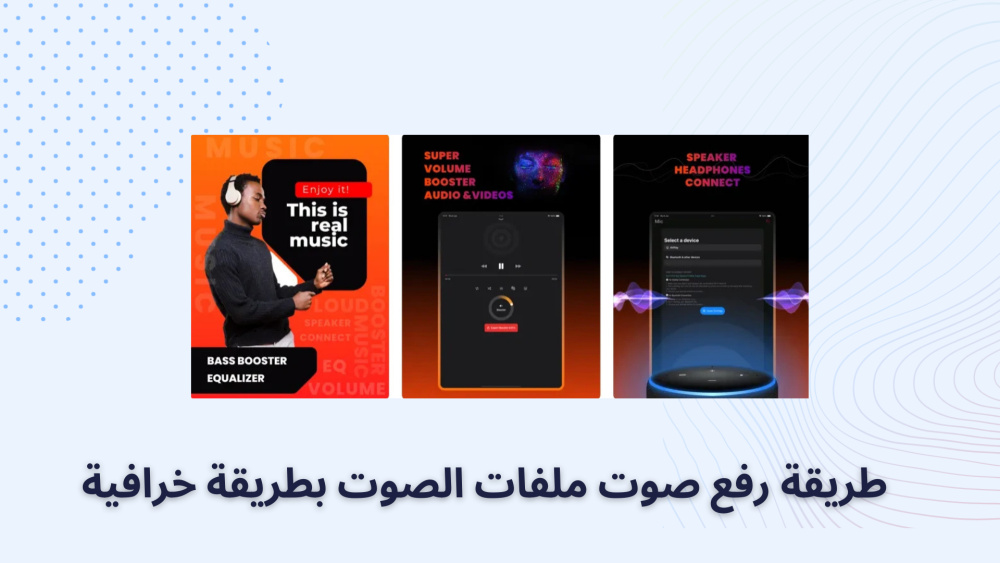 طريقة رفع صوت ملفات الصوت بطريقة خرافية