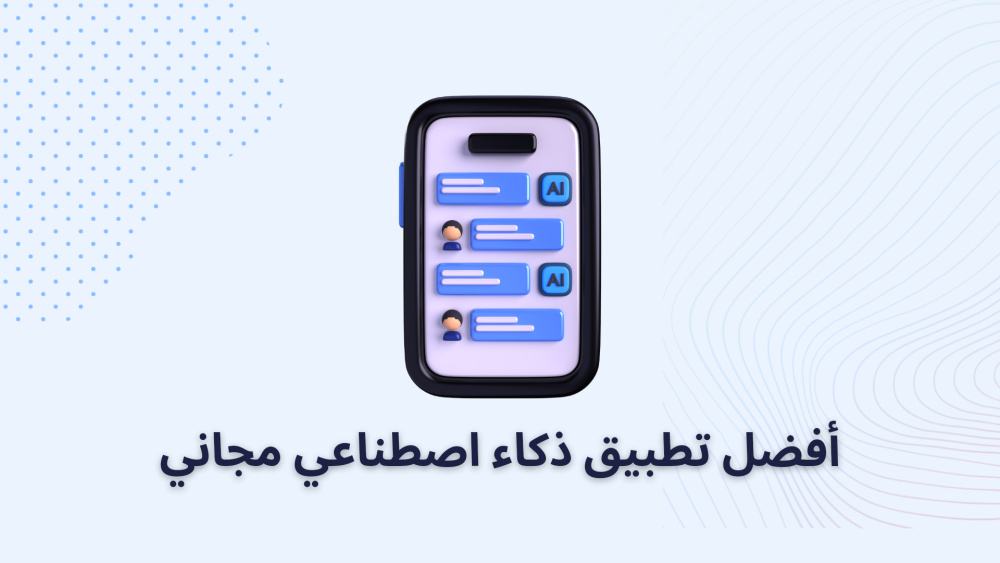 أفضل تطبيق ذكاء اصطناعي مجاني
