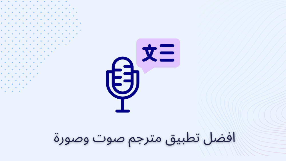 افضل تطبيق مترجم صوت وصورة