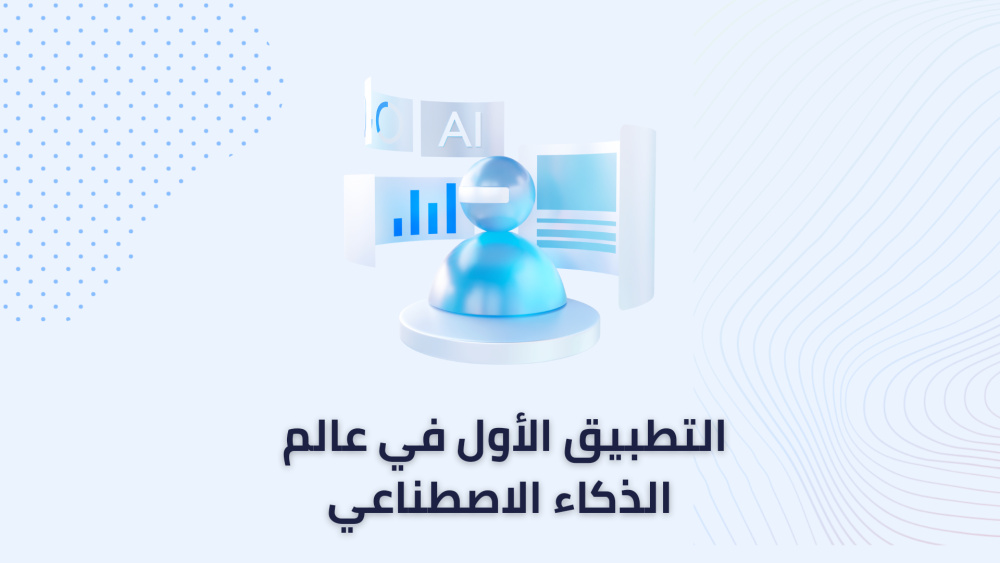 التطبيق الأول في عالم الذكاء الاصطناعي