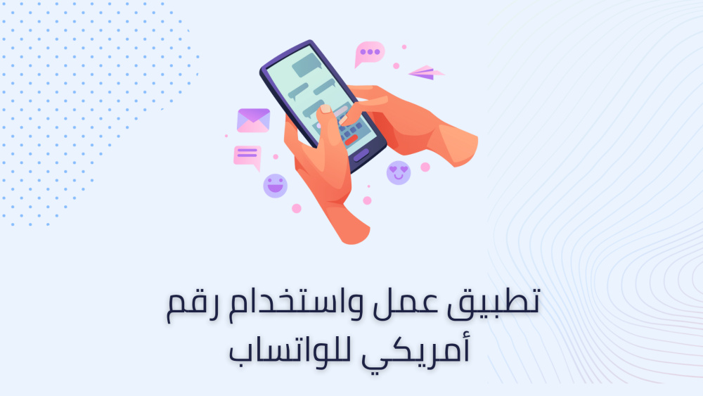 تطبيق عمل واستخدام رقم أمريكي للواتساب