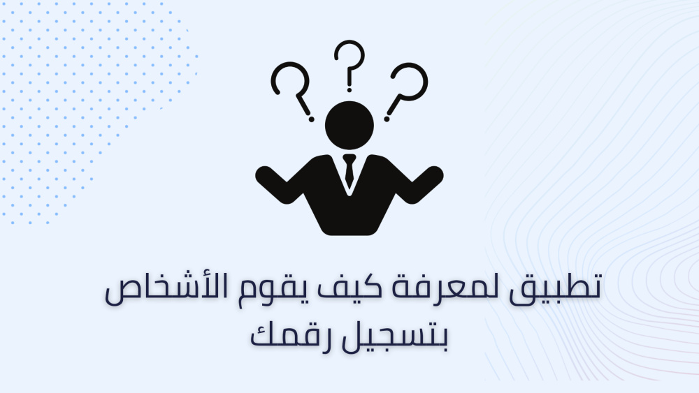 تطبيق لمعرفة كيف يقوم الأشخاص بتسجيل رقمك