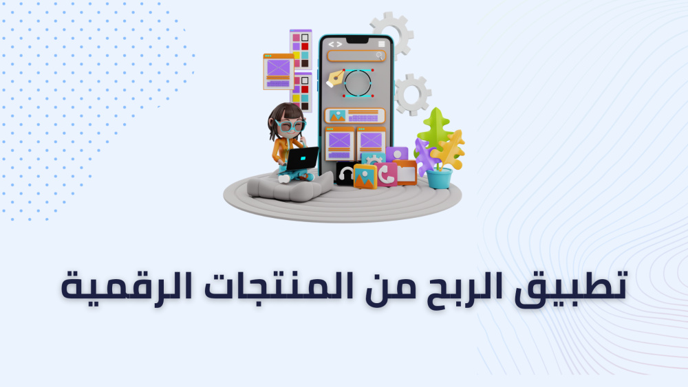 تطبيق الربح من المنتجات الرقمية