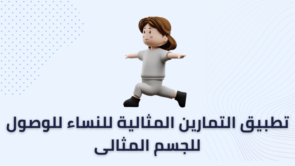 تطبيق التمارين المثالية للنساء للوصول للجسم المثالى