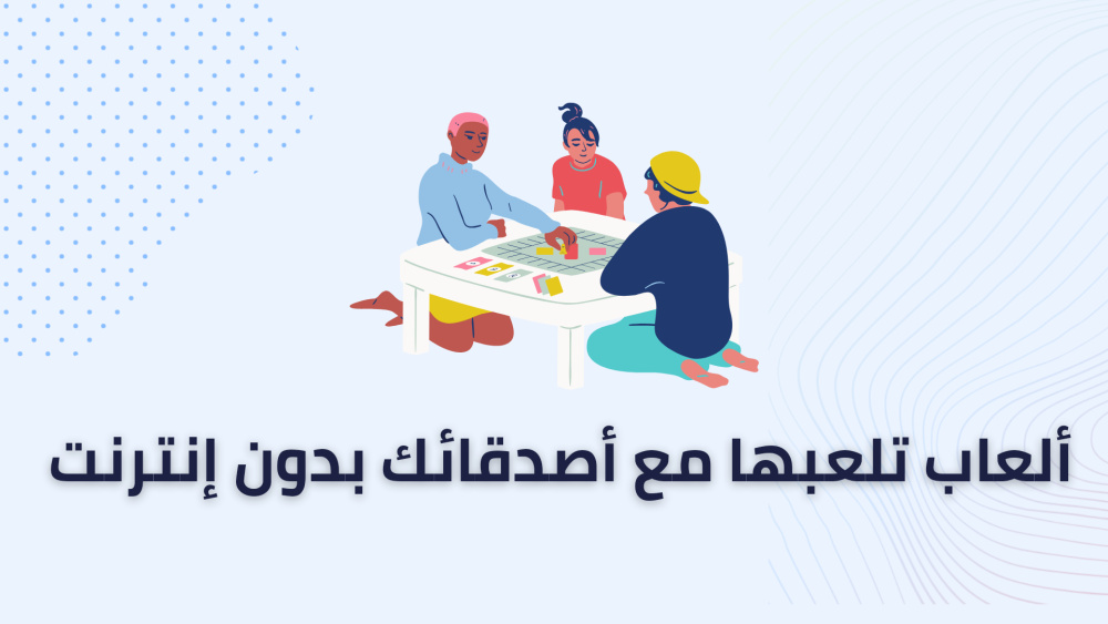 ألعاب تلعبها مع أصدقائك بدون إنترنت