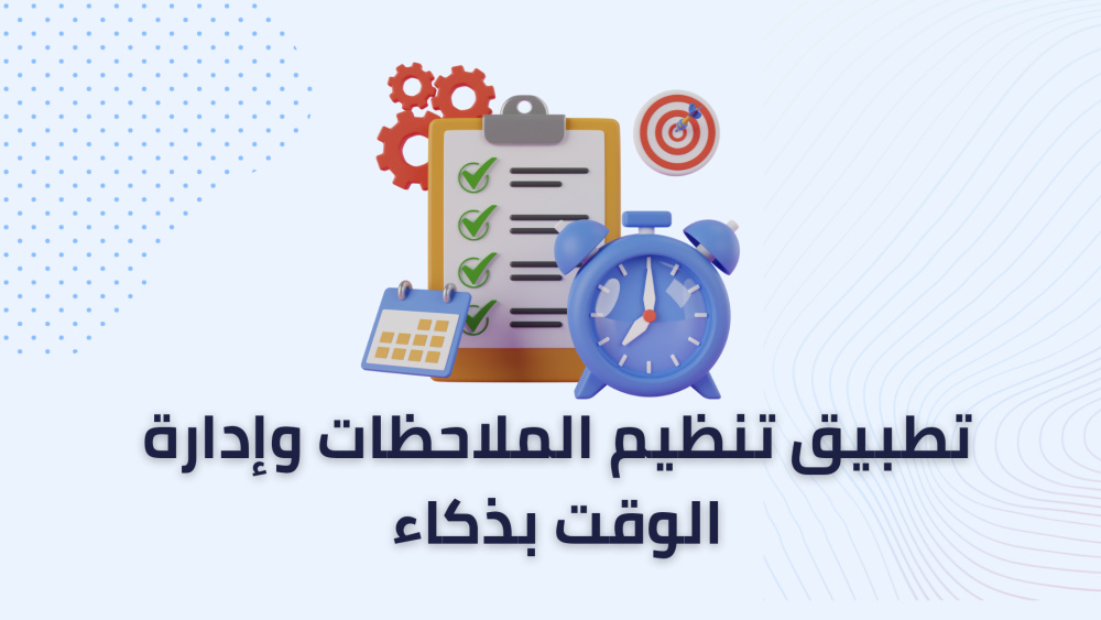 تطبيق تنظيم الملاحظات وإدارة الوقت بذكاء