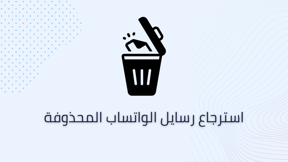 استرجاع رسايل الواتساب المحذوفة