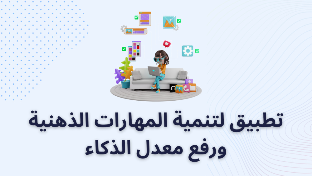 تطبيق لتنمية المهارات الذهنية ورفع معدل الذكاء