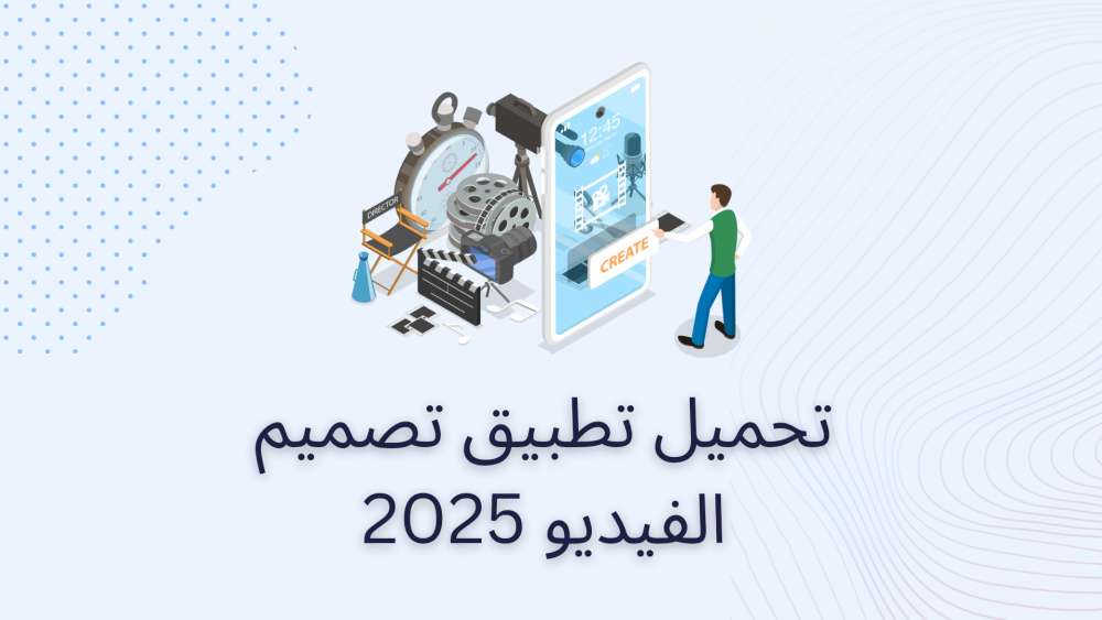 تحميل تطبيق تصميم الفيديو 2025