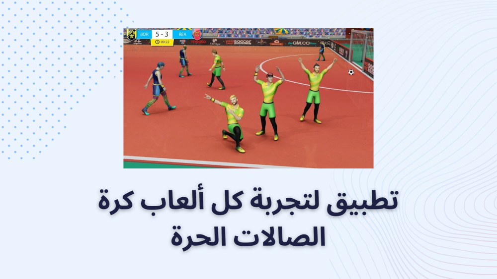 تطبيق لتجربة كل ألعاب كرة الصالات الحرة