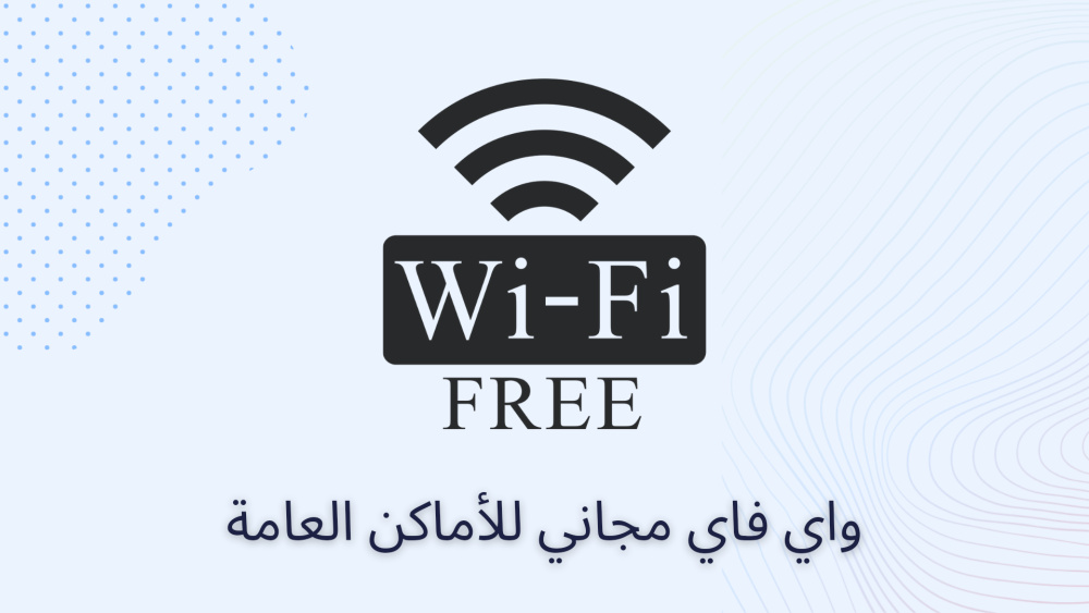 واي فاي مجاني للأماكن العامة