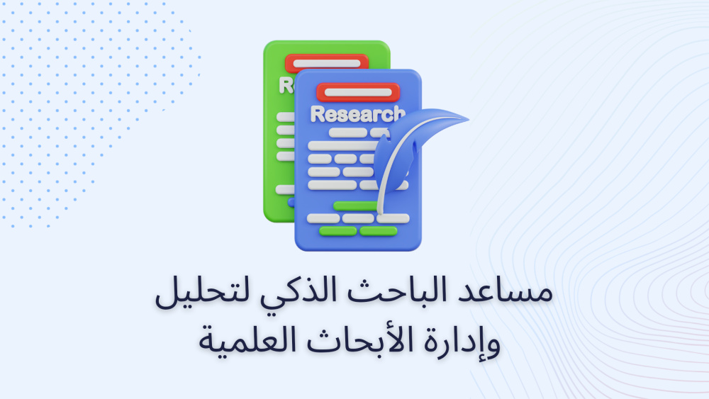 مساعد الباحث الذكي لتحليل وإدارة الأبحاث العلمية