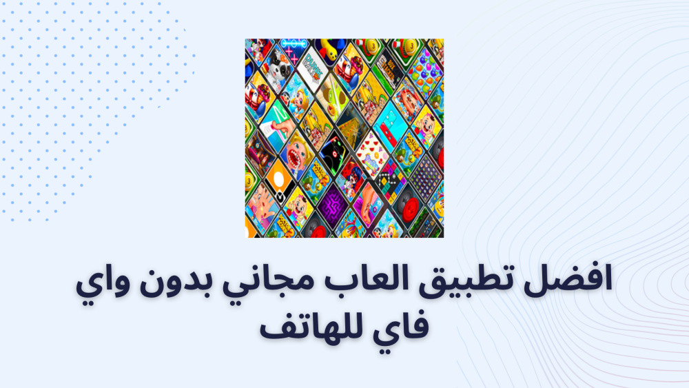 افضل تطبيق العاب مجاني بدون واي فاي للهاتف