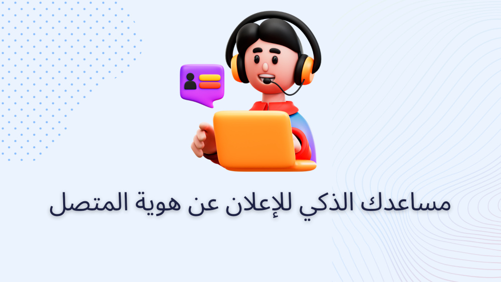 مساعدك الذكي للإعلان عن هوية المتصل