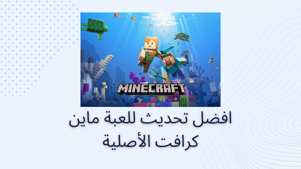 افضل تحديث للعبة ماين كرافت الأصلية