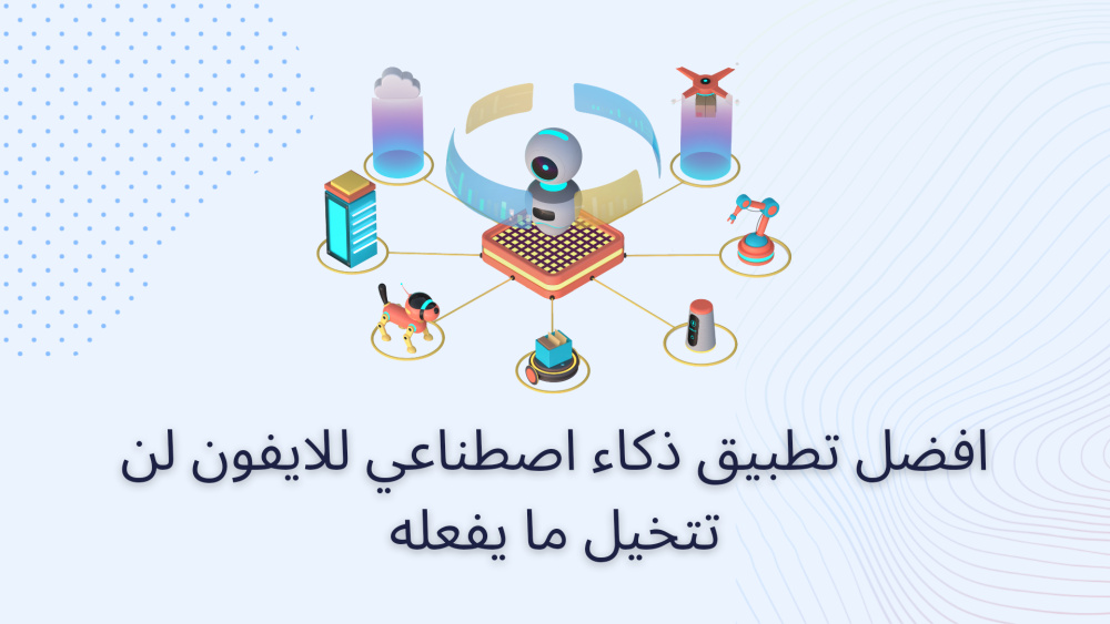 افضل تطبيق ذكاء اصطناعي للايفون لن تتخيل ما يفعله