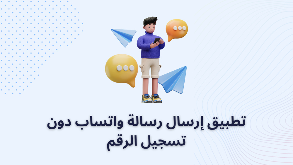 تطبيق إرسال رسالة واتساب دون تسجيل الرقم