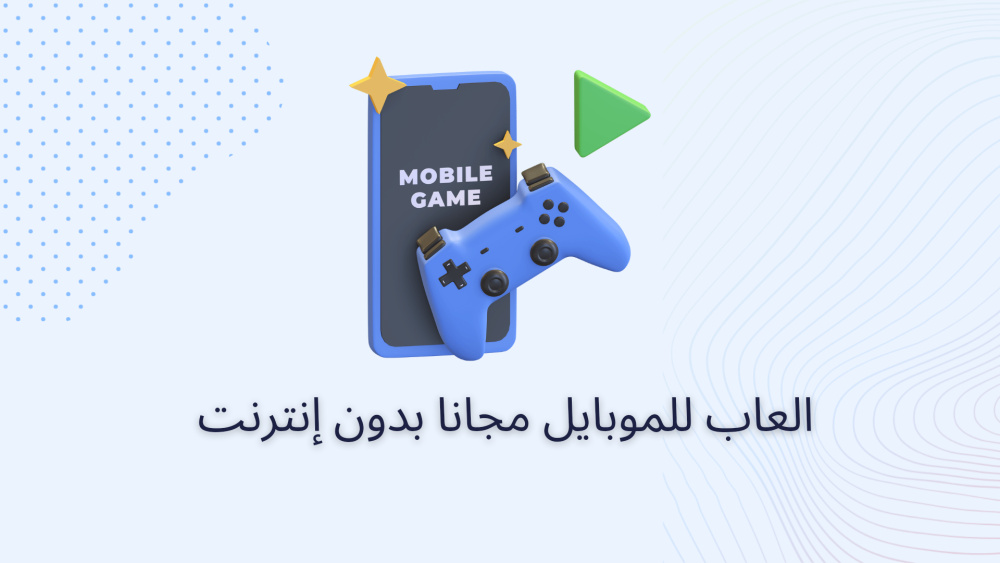 العاب للموبايل مجانا بدون إنترنت
