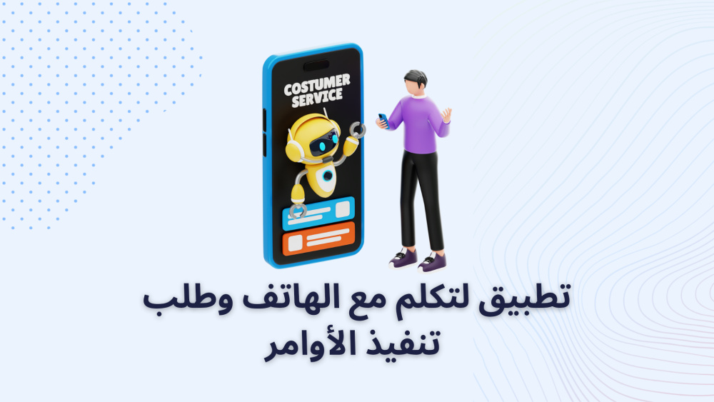 تطبيق لتكلم مع الهاتف وطلب تنفيذ الأوامر